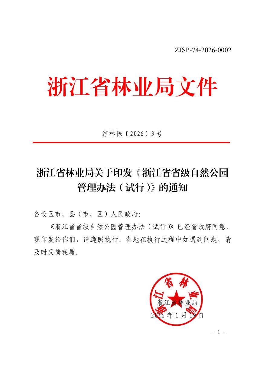 浙江省省级自然公园管理办法（试行）第1页