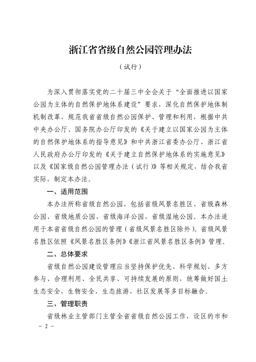 浙江省省级自然公园管理办法（试行）第2页