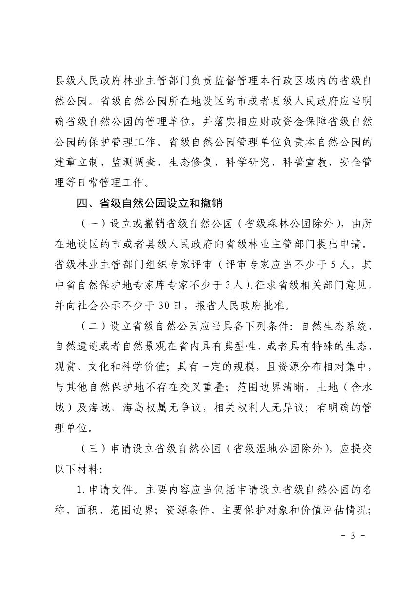 浙江省省级自然公园管理办法（试行）第3页