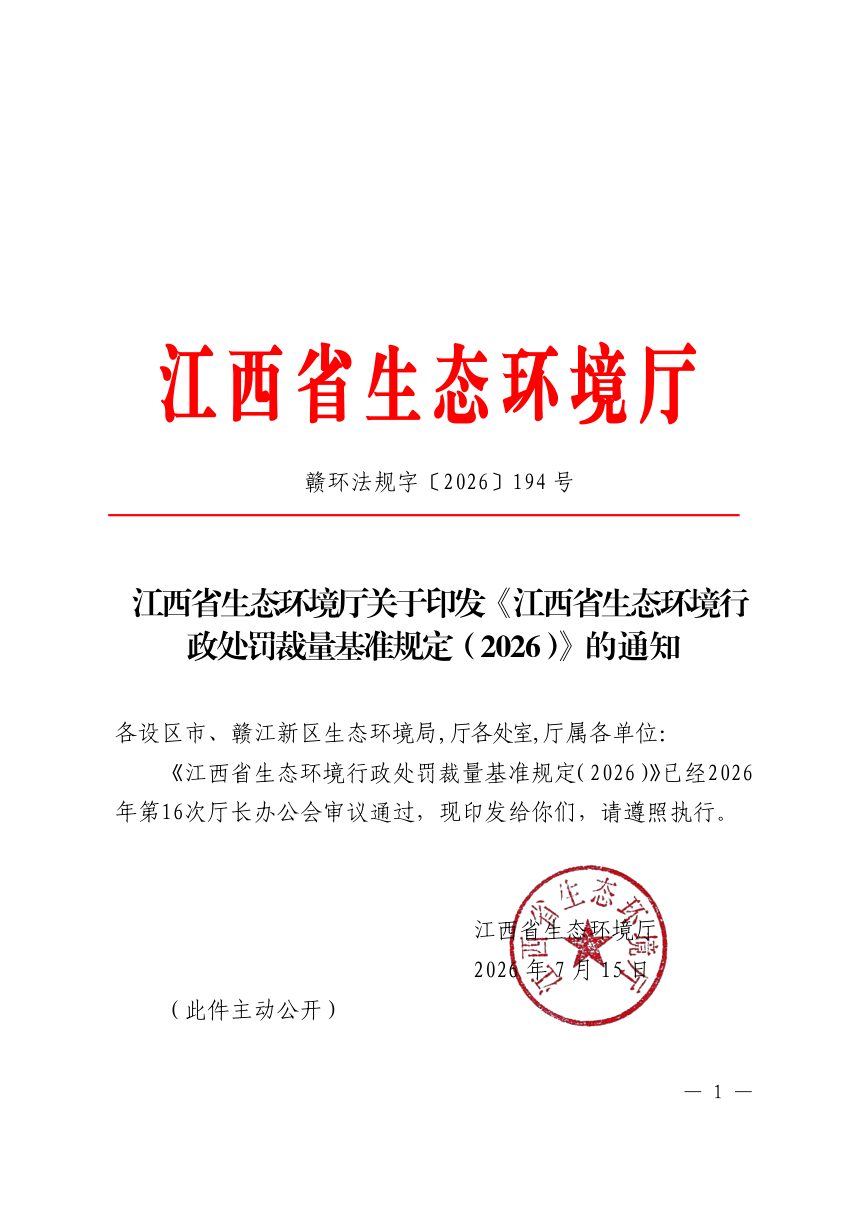 江西省生态环境行政处罚裁量基准规定（2026）第1页