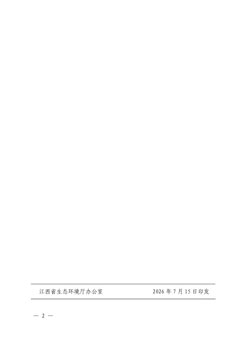 江西省生态环境行政处罚裁量基准规定（2026）第2页