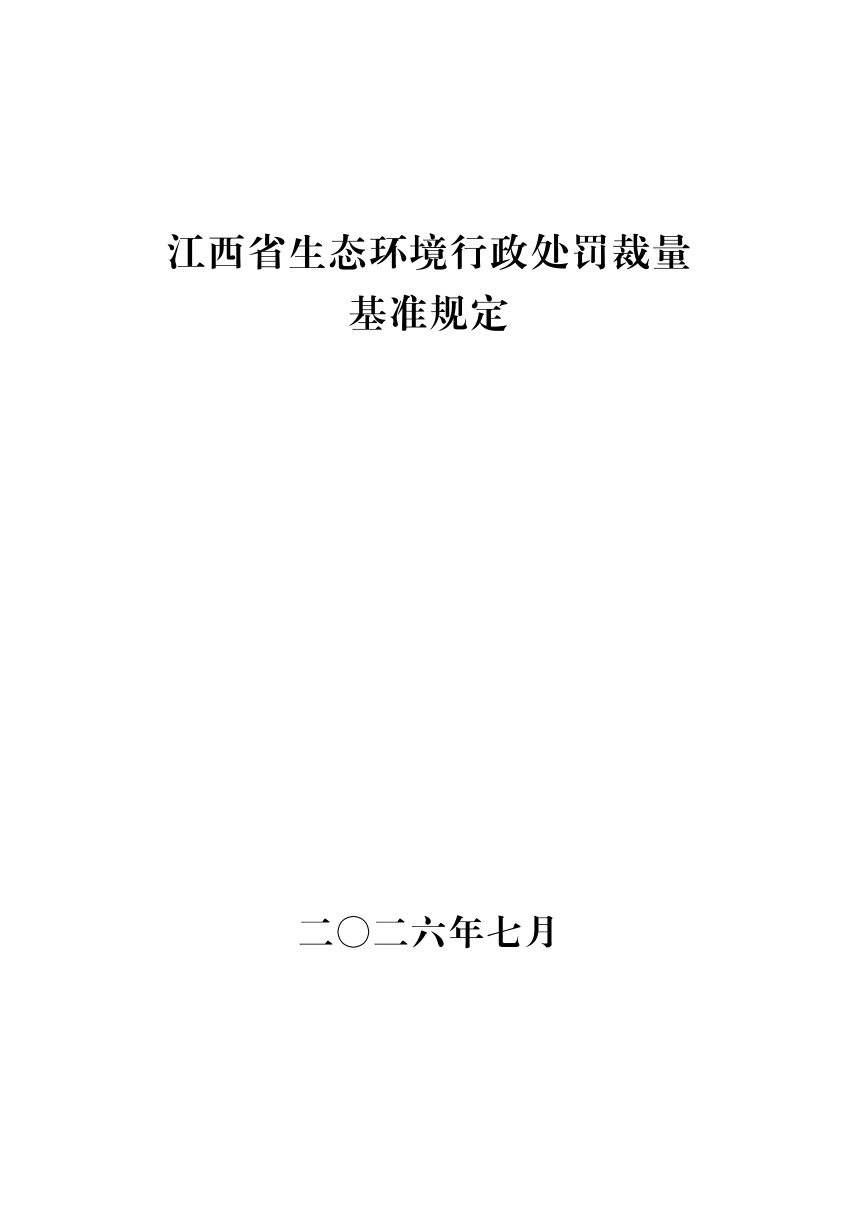 江西省生态环境行政处罚裁量基准规定（2026）第3页