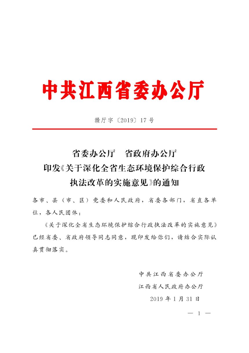 江西省委办公厅 省政府办公厅《关于深化全省生态环境保护综合行政执法改革的实施意见》赣厅字〔2019〕17号第1页