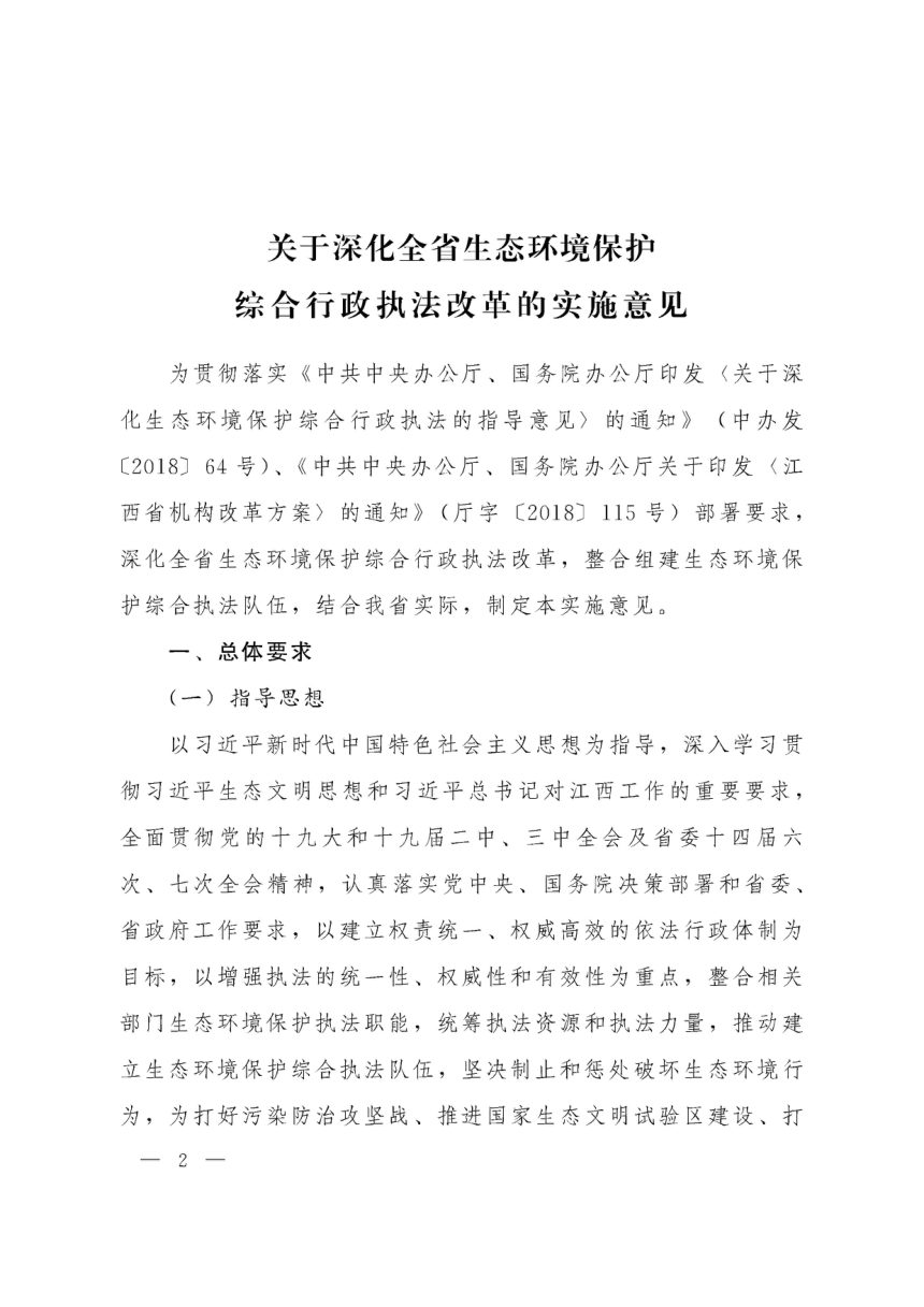 江西省委办公厅 省政府办公厅《关于深化全省生态环境保护综合行政执法改革的实施意见》赣厅字〔2019〕17号第2页