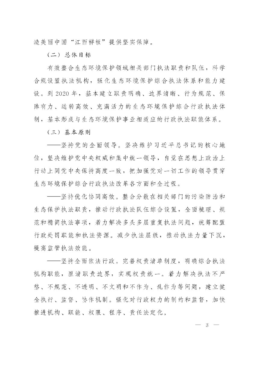 江西省委办公厅 省政府办公厅《关于深化全省生态环境保护综合行政执法改革的实施意见》赣厅字〔2019〕17号第3页