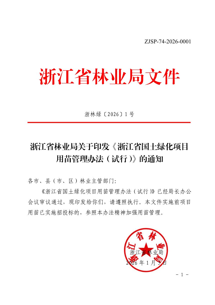 浙江省国土绿化项目用苗管理办法（试行）第1页