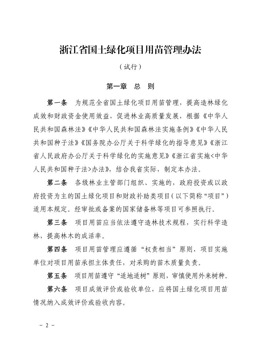 浙江省国土绿化项目用苗管理办法（试行）第2页