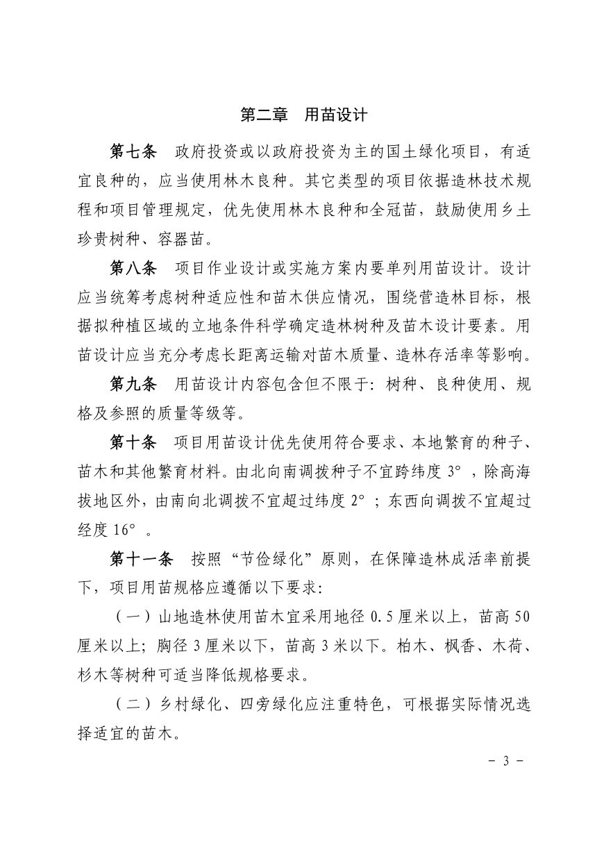 浙江省国土绿化项目用苗管理办法（试行）第3页