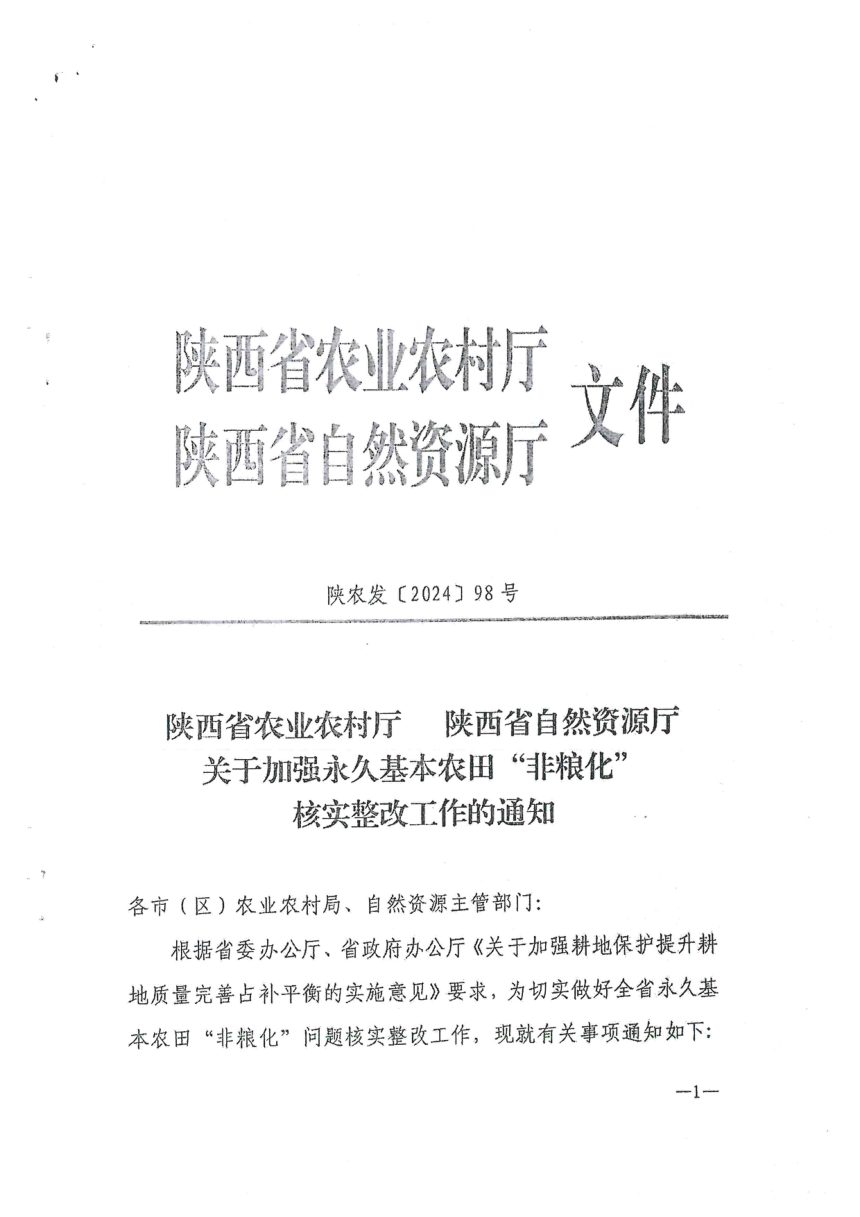 陕西省农业农村厅 陕西省自然资源厅《关于加强永久基本农田“非粮化”的核实整改工作的通知》陕农发〔2024〕98号第1页