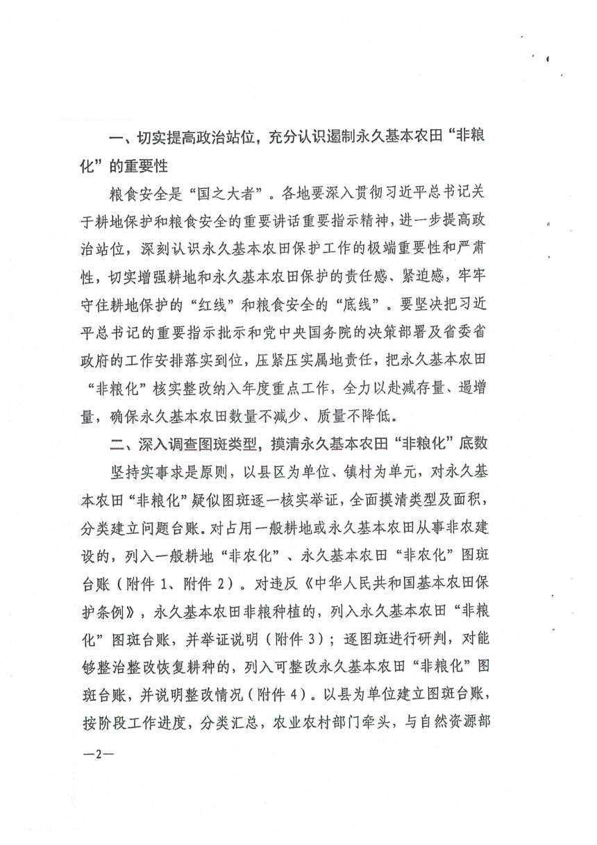 陕西省农业农村厅 陕西省自然资源厅《关于加强永久基本农田“非粮化”的核实整改工作的通知》陕农发〔2024〕98号第2页