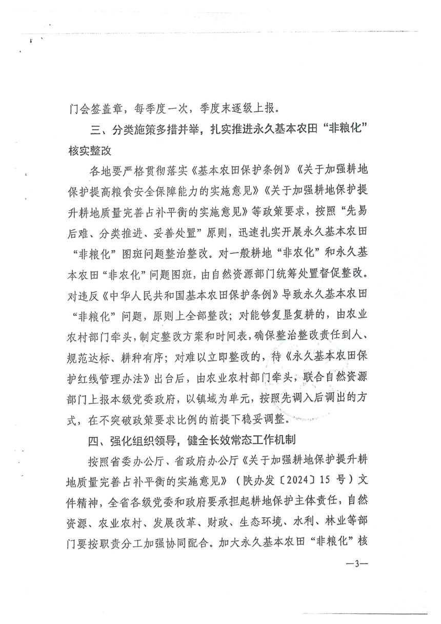陕西省农业农村厅 陕西省自然资源厅《关于加强永久基本农田“非粮化”的核实整改工作的通知》陕农发〔2024〕98号第3页