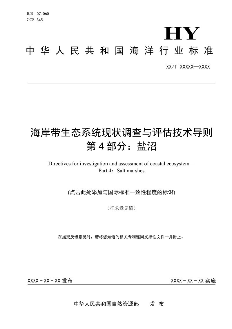 《海岸带生态系统现状调查与评估技术导则 第4部分：盐沼》（征求意见稿）第1页
