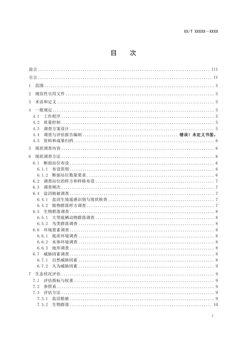 《海岸带生态系统现状调查与评估技术导则 第4部分：盐沼》（征求意见稿）第2页