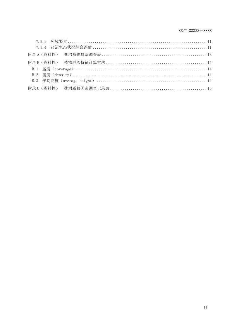 《海岸带生态系统现状调查与评估技术导则 第4部分：盐沼》（征求意见稿）第3页