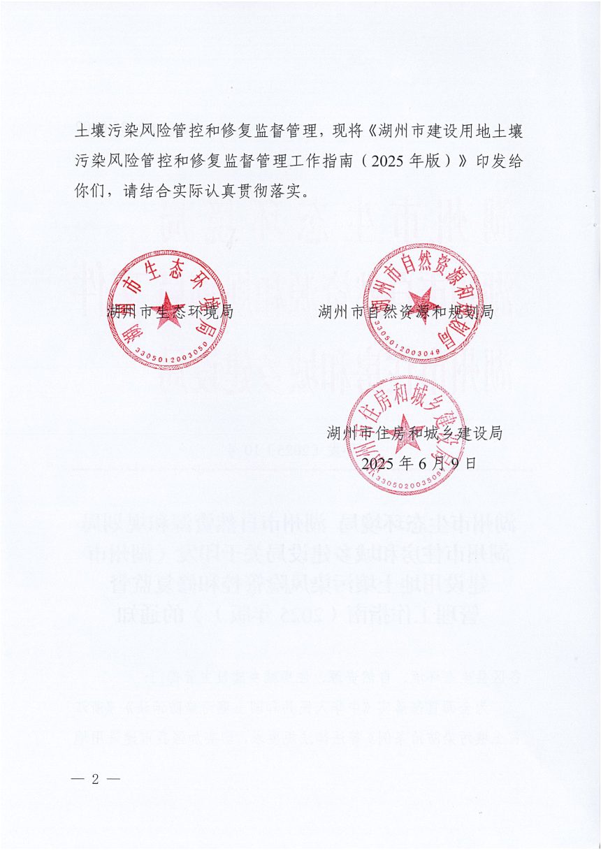 湖州市《建设用地土壤污染风险管控和修复监督管理工作指南》（2025年版）第2页