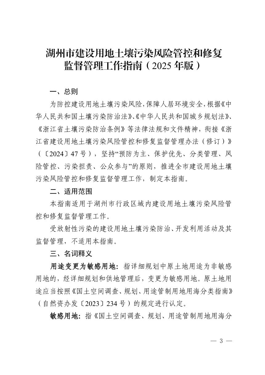 湖州市《建设用地土壤污染风险管控和修复监督管理工作指南》（2025年版）第3页