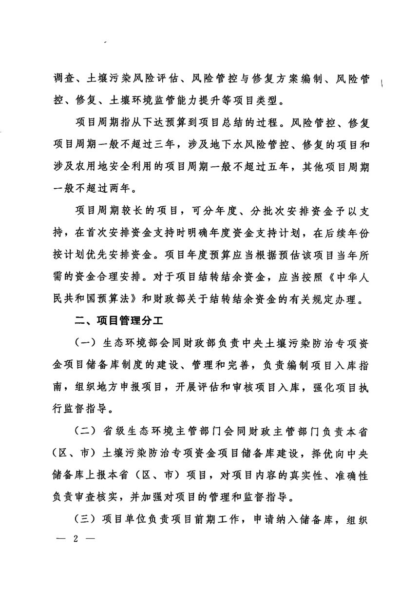 生态环境部办公厅 财政部办公厅《关于加强土壤污染防治项目管理的通知》环办土壤〔2020〕23号第2页