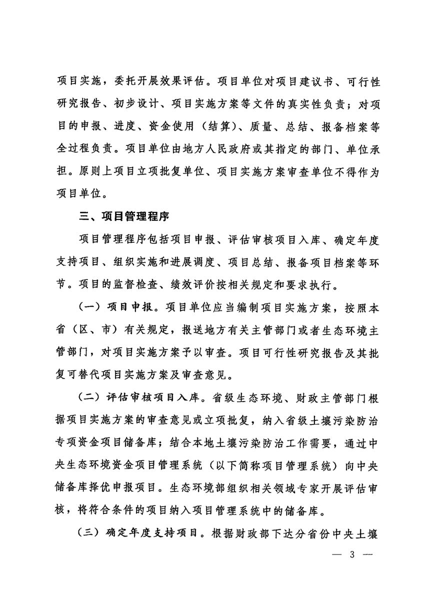 生态环境部办公厅 财政部办公厅《关于加强土壤污染防治项目管理的通知》环办土壤〔2020〕23号第3页