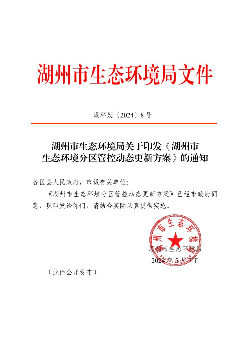 湖州市生态环境局《湖州市生态环境分区管控动态更新方案》湖环发〔2024〕8号第1页