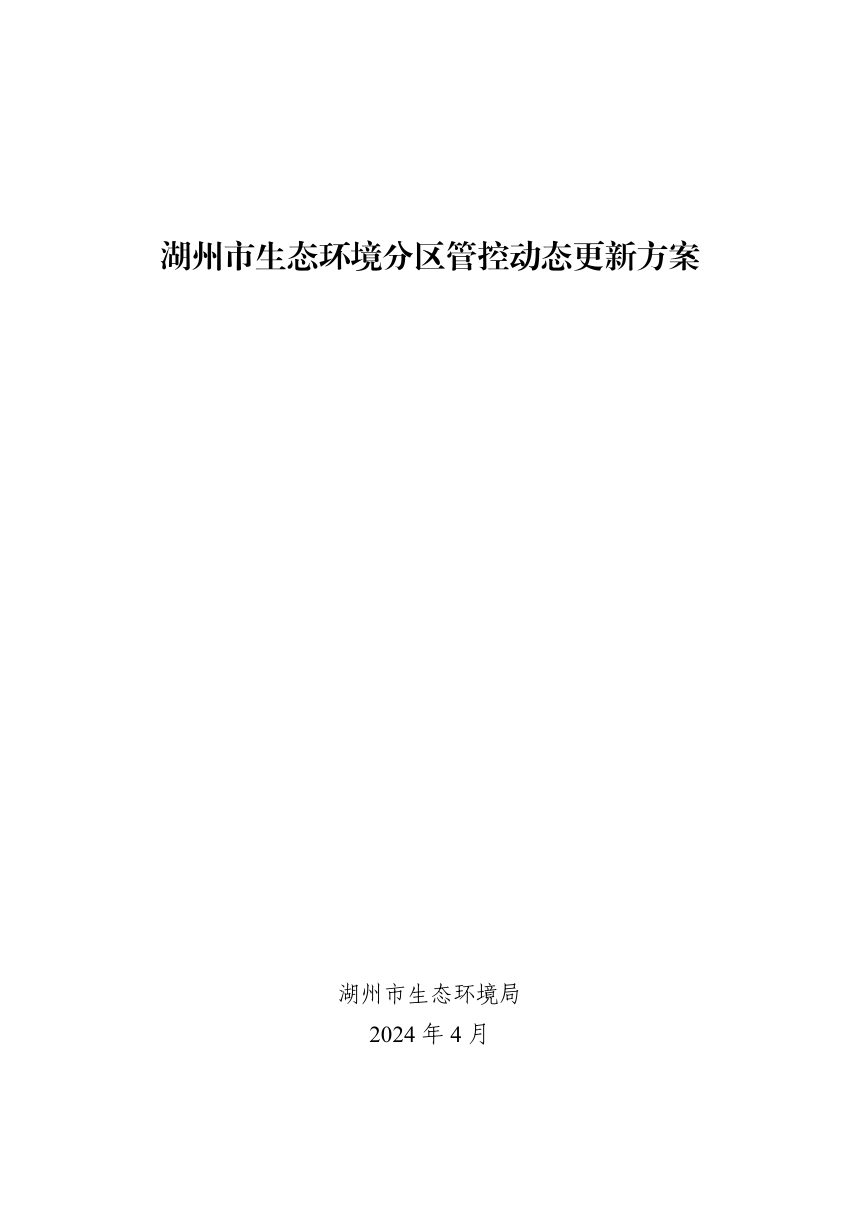 湖州市生态环境局《湖州市生态环境分区管控动态更新方案》湖环发〔2024〕8号第2页