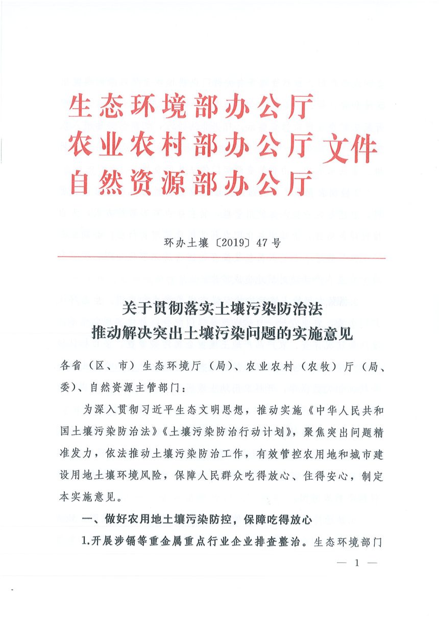 生态环境部《关于贯彻落实土壤污染防治法 推动解决突出土壤污染问题的实施意见》环办土壤〔2019〕47号第1页