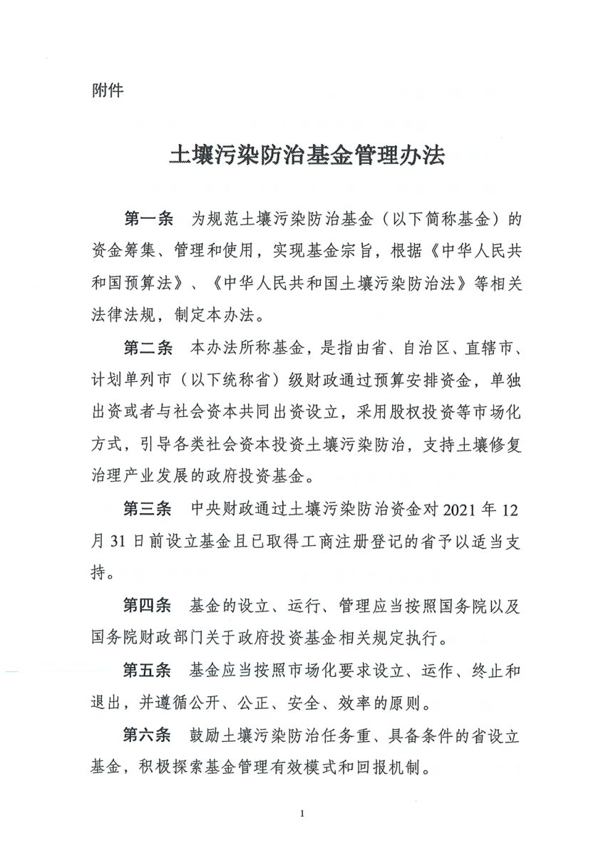 财政部 生态环境部 农业农村部 自然资源部 住房城乡建设部 国家林草局《关于修订〈土壤污染防治基金管理办法〉的通知》财资环〔2021〕35号第3页