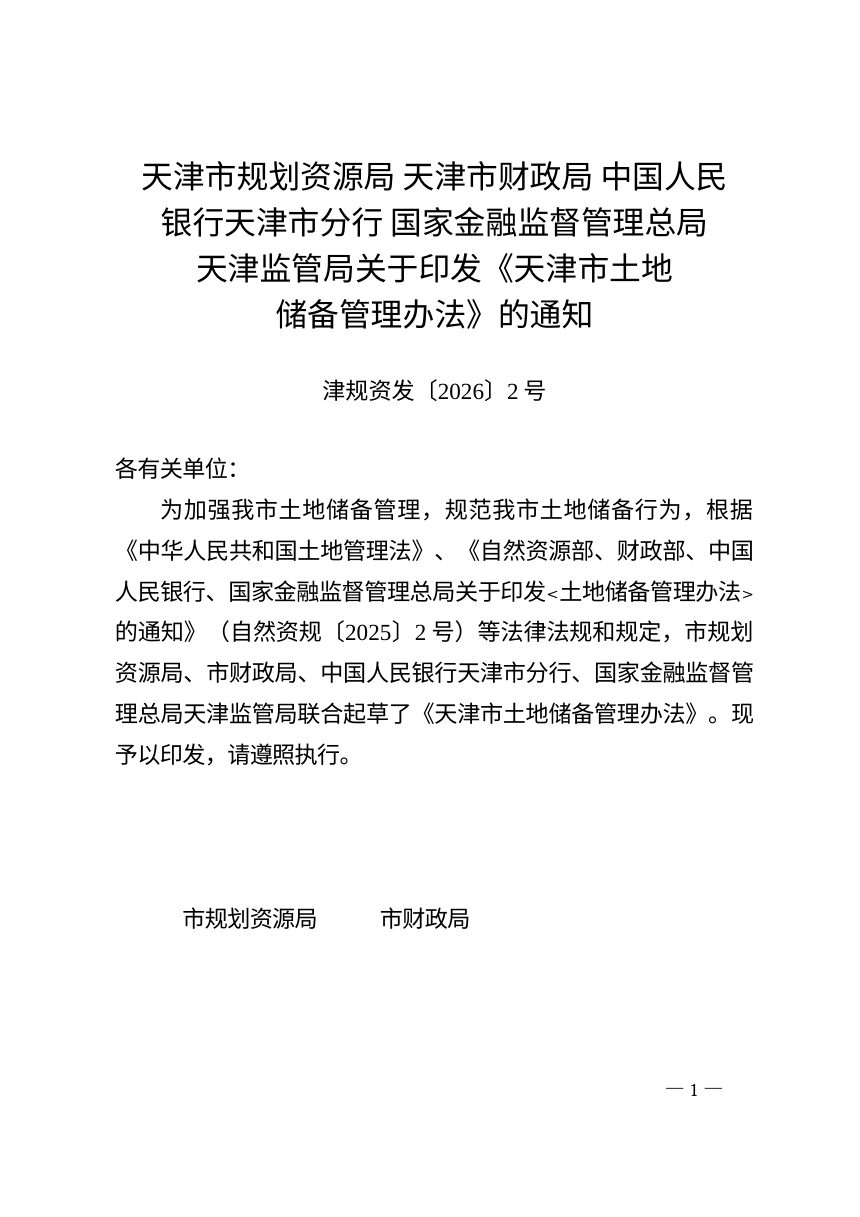 天津市土地储备管理办法第1页