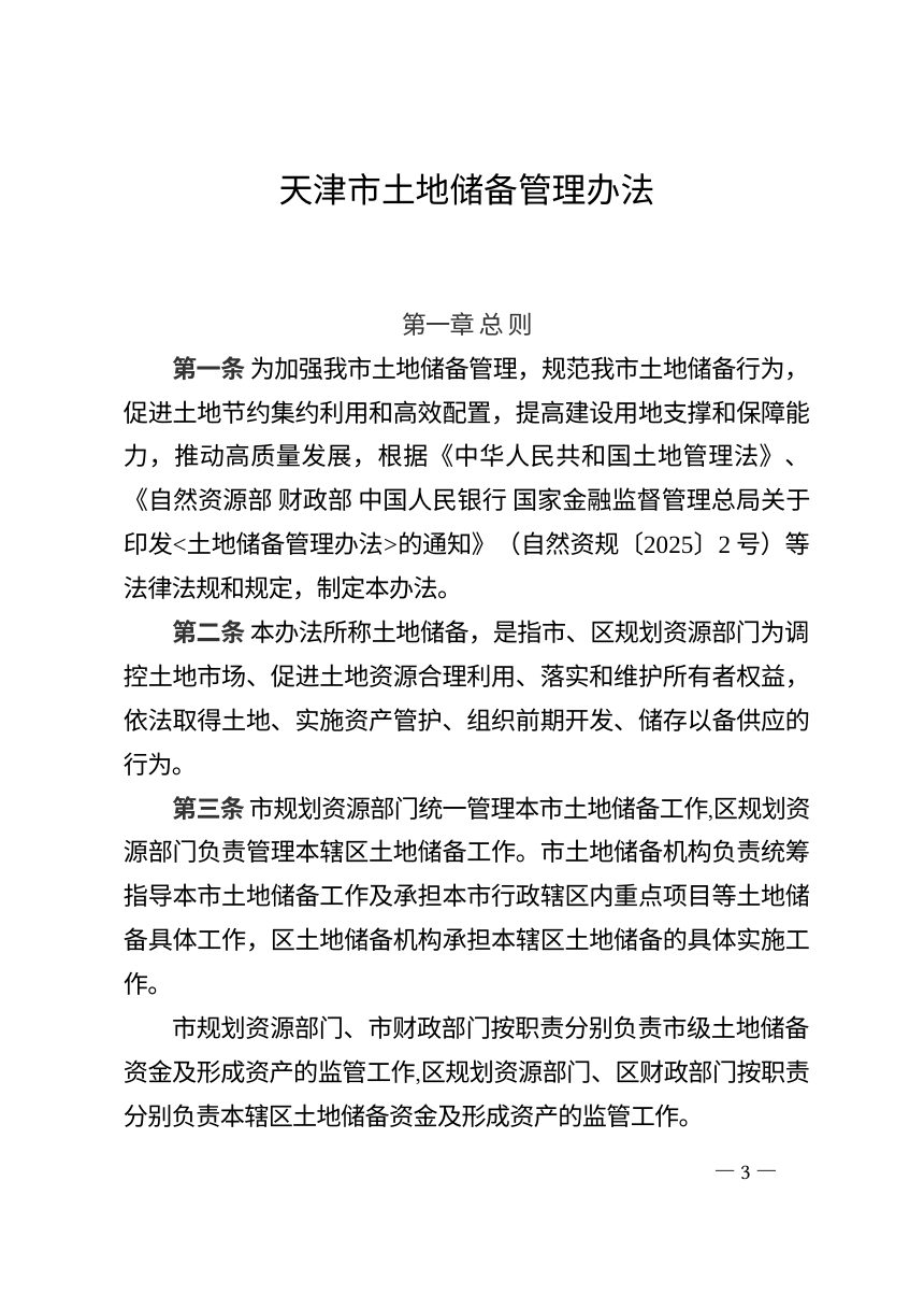 天津市土地储备管理办法第3页