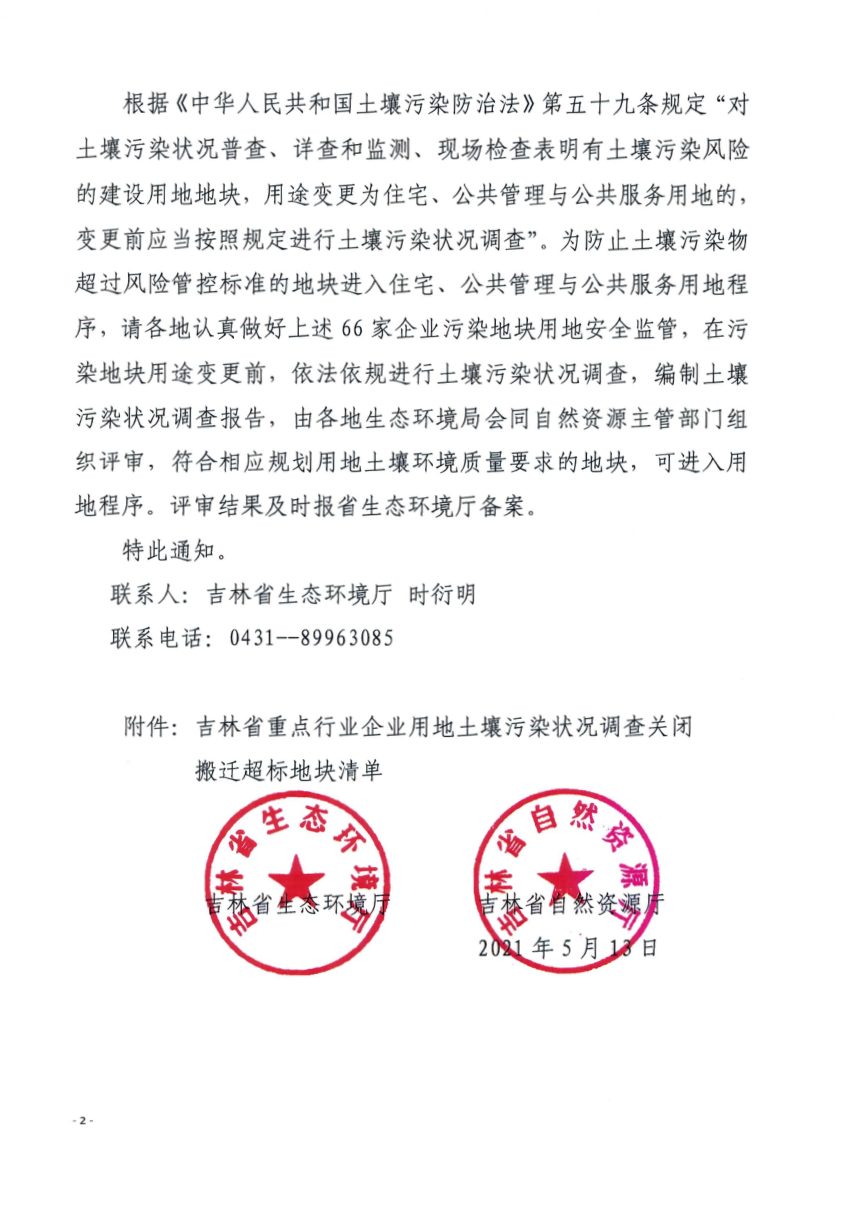 吉林省生态环境厅 吉林省自然资源厅《关于加强关闭搬迁企业污染地块变更用途管理的通知》吉环发〔2021〕2号第2页