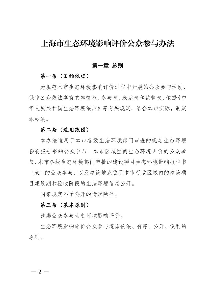 上海市生态环境影响评价公众参与办法第2页