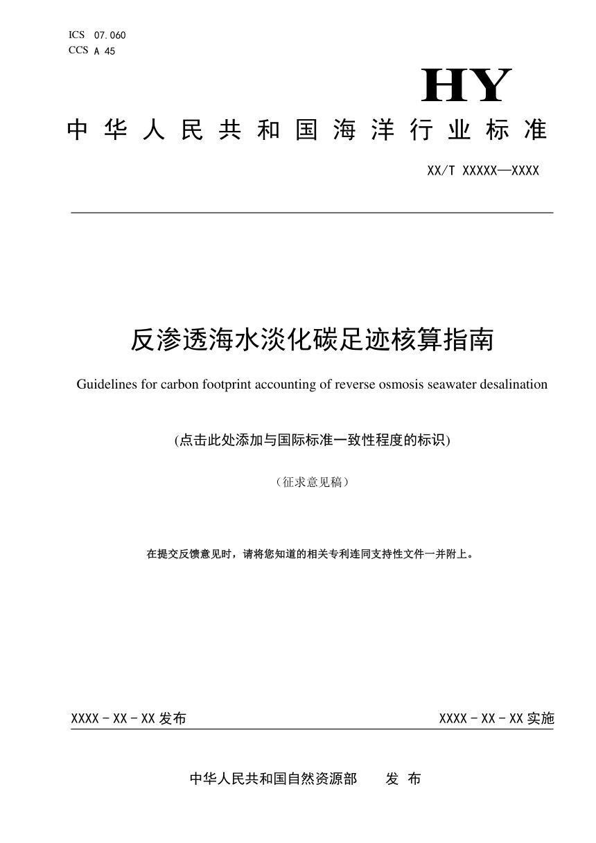 《反渗透海水淡化碳足迹核算指南》（征求意见稿）第1页
