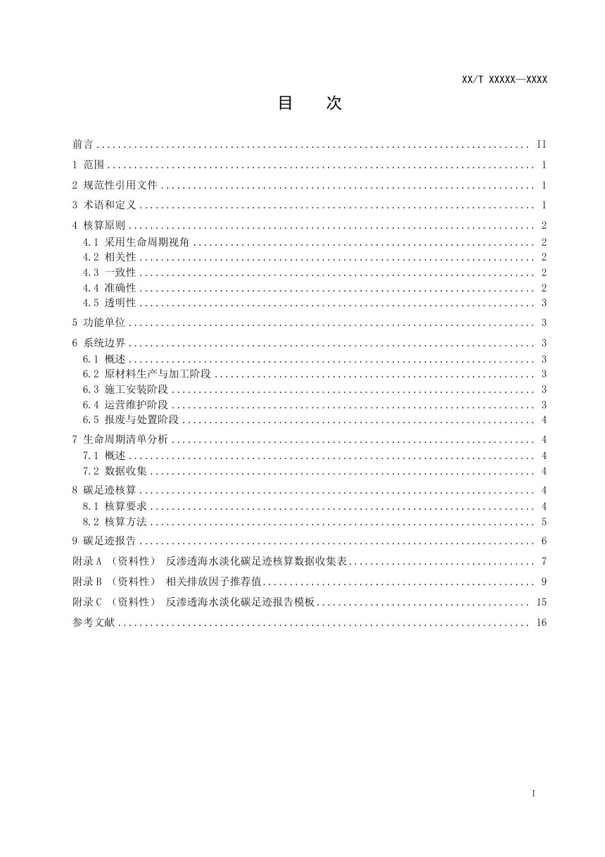 《反渗透海水淡化碳足迹核算指南》（征求意见稿）第2页
