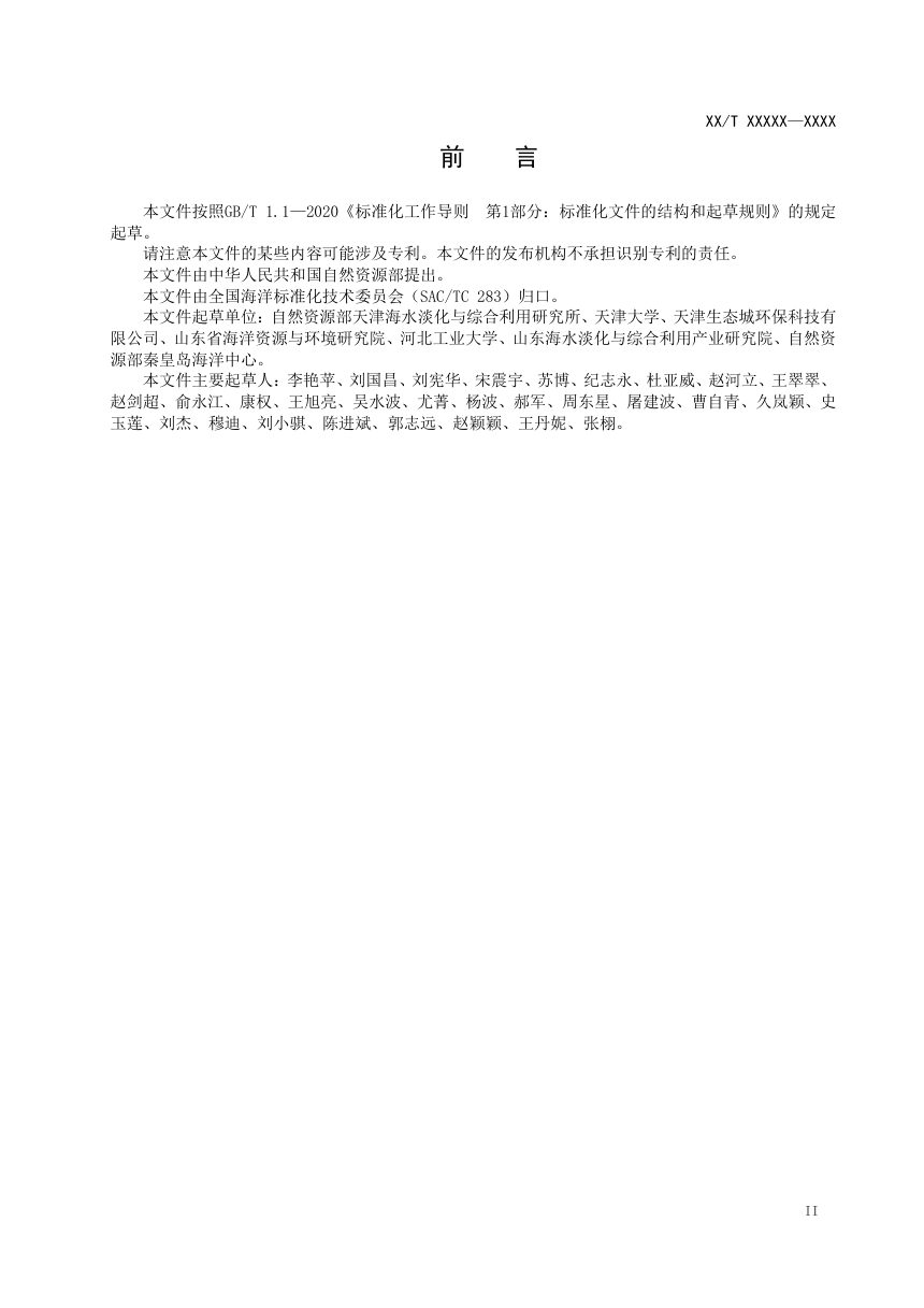 《反渗透海水淡化碳足迹核算指南》（征求意见稿）第3页