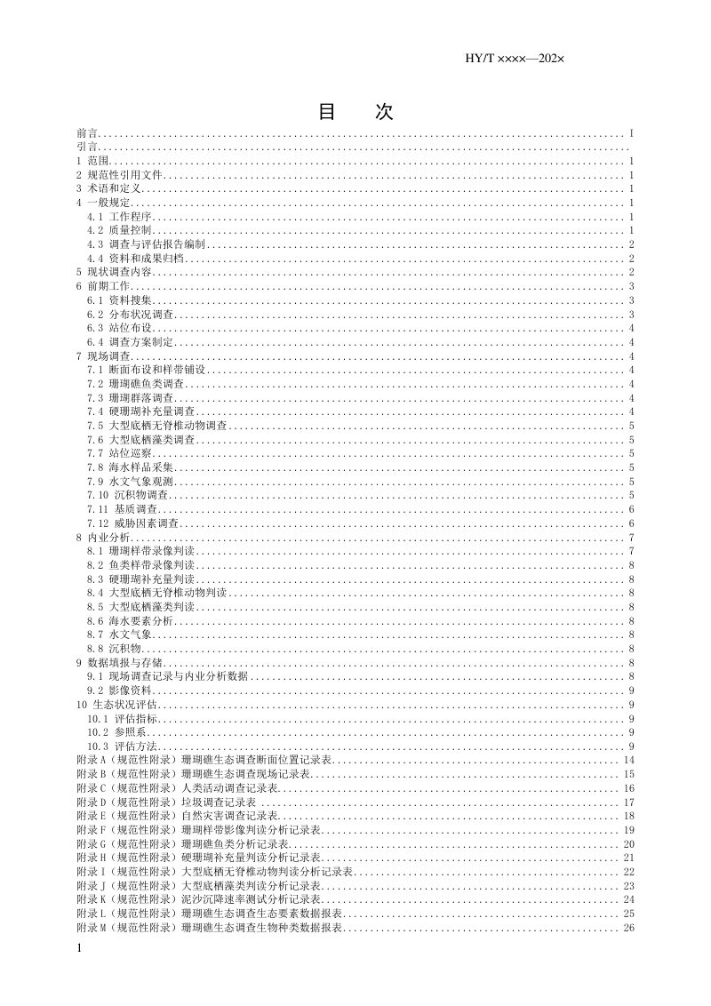《海岸带生态系统现状调查与评估技术导则 第5部分：珊瑚礁》（征求意见稿）第2页