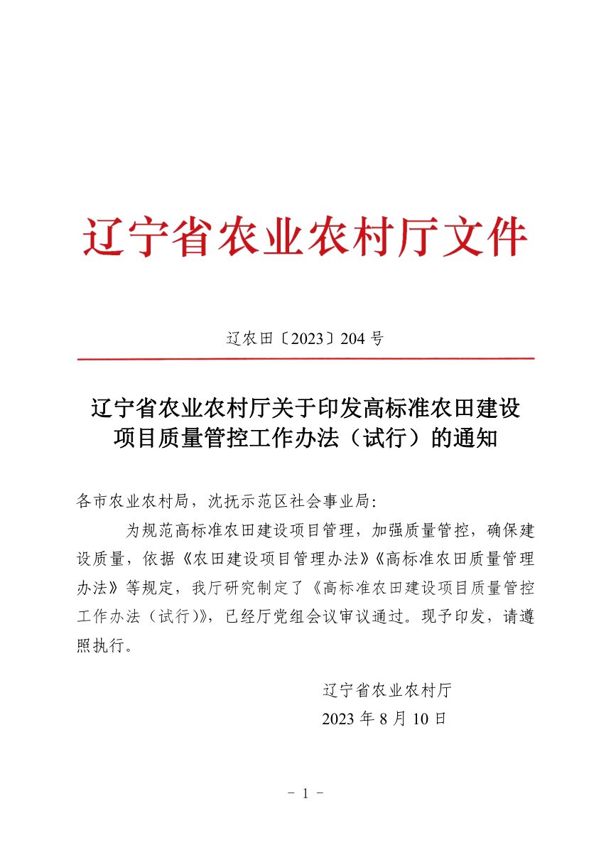 辽宁省农业农村厅《高标准农田建设项目质量管控工作办法（试行）》辽农田〔2023〕204号第1页