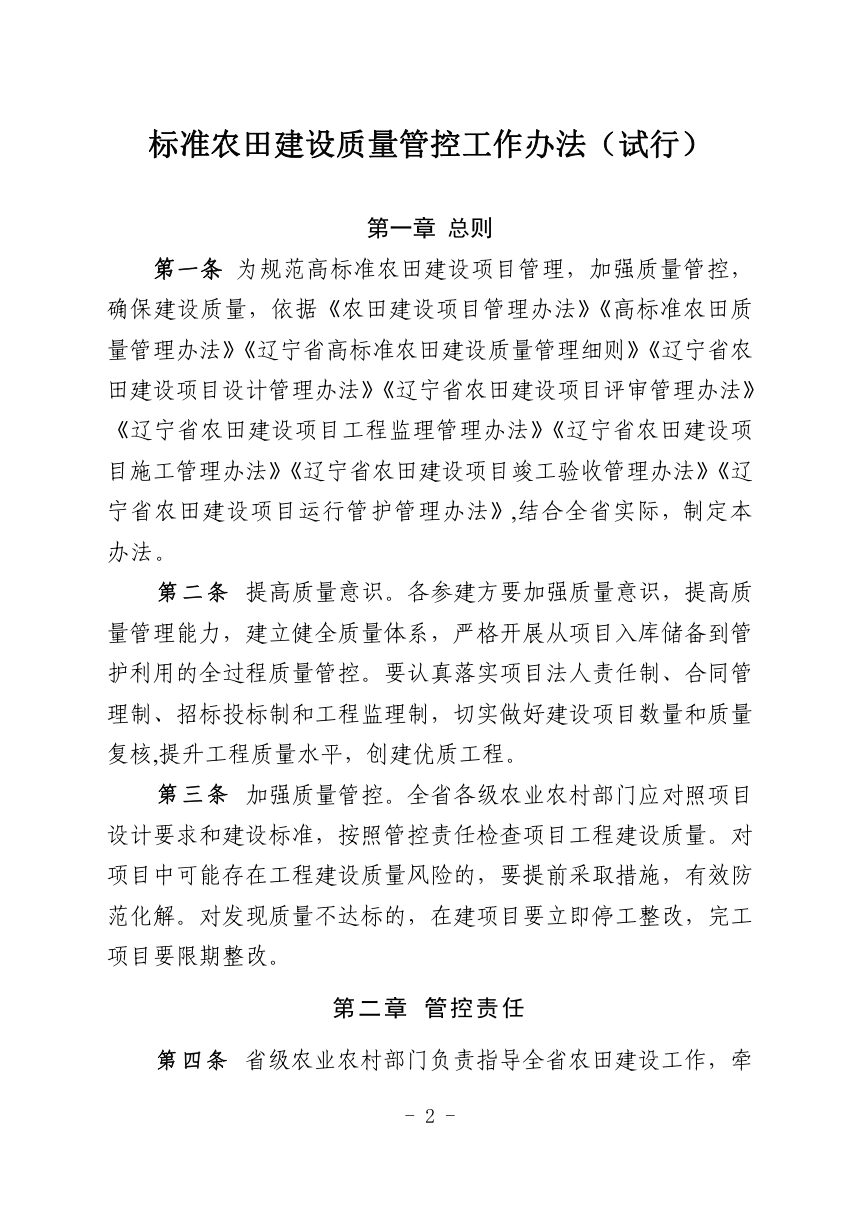 辽宁省农业农村厅《高标准农田建设项目质量管控工作办法（试行）》辽农田〔2023〕204号第2页