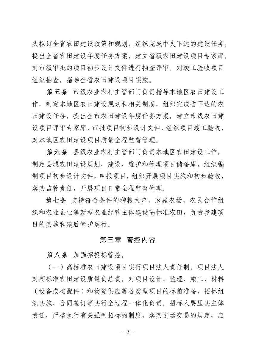 辽宁省农业农村厅《高标准农田建设项目质量管控工作办法（试行）》辽农田〔2023〕204号第3页