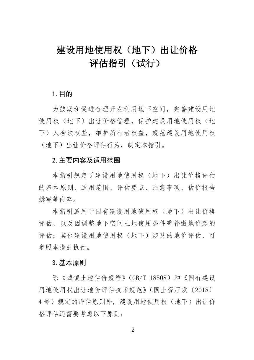 中国土地估价师与土地登记代理人协会《建设用地使用权（地下）出让价格评估指引（试行）》中估协发〔2026〕50号第1页