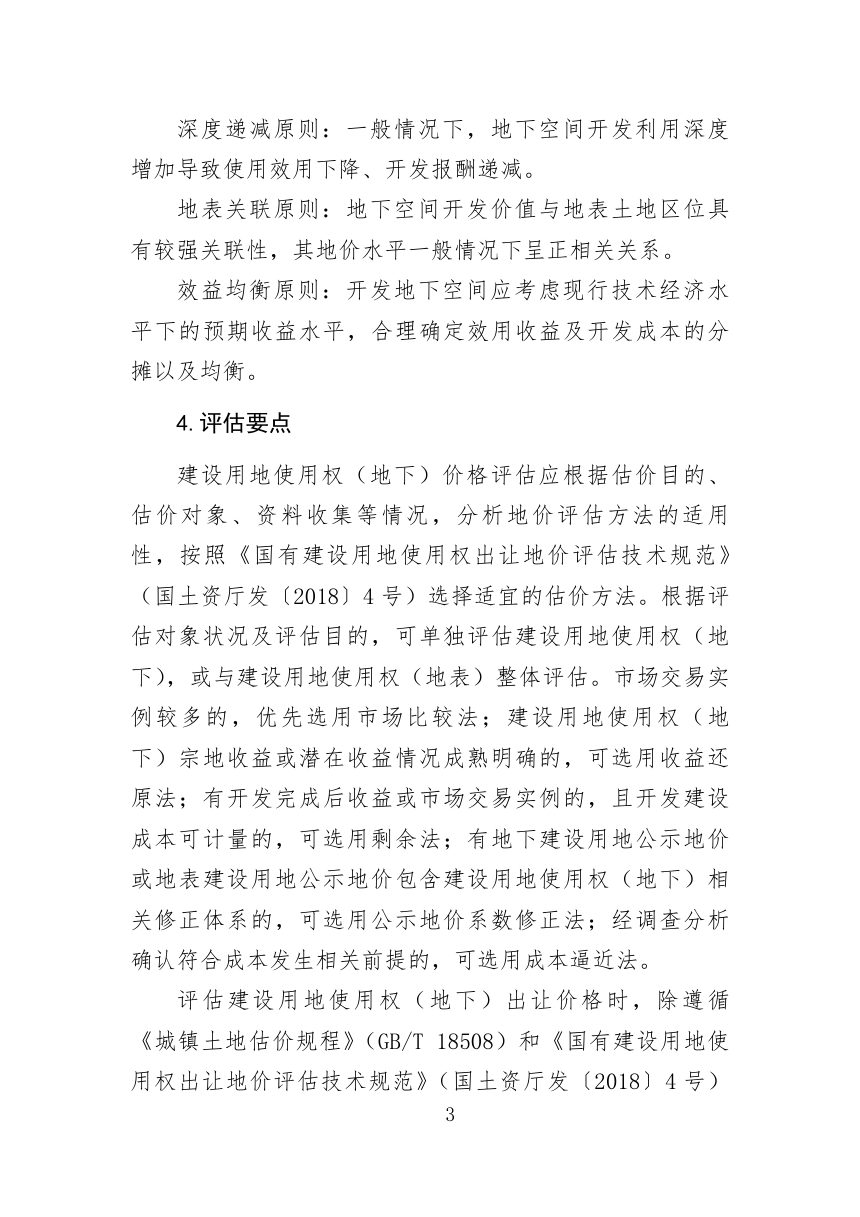 中国土地估价师与土地登记代理人协会《建设用地使用权（地下）出让价格评估指引（试行）》中估协发〔2026〕50号第2页