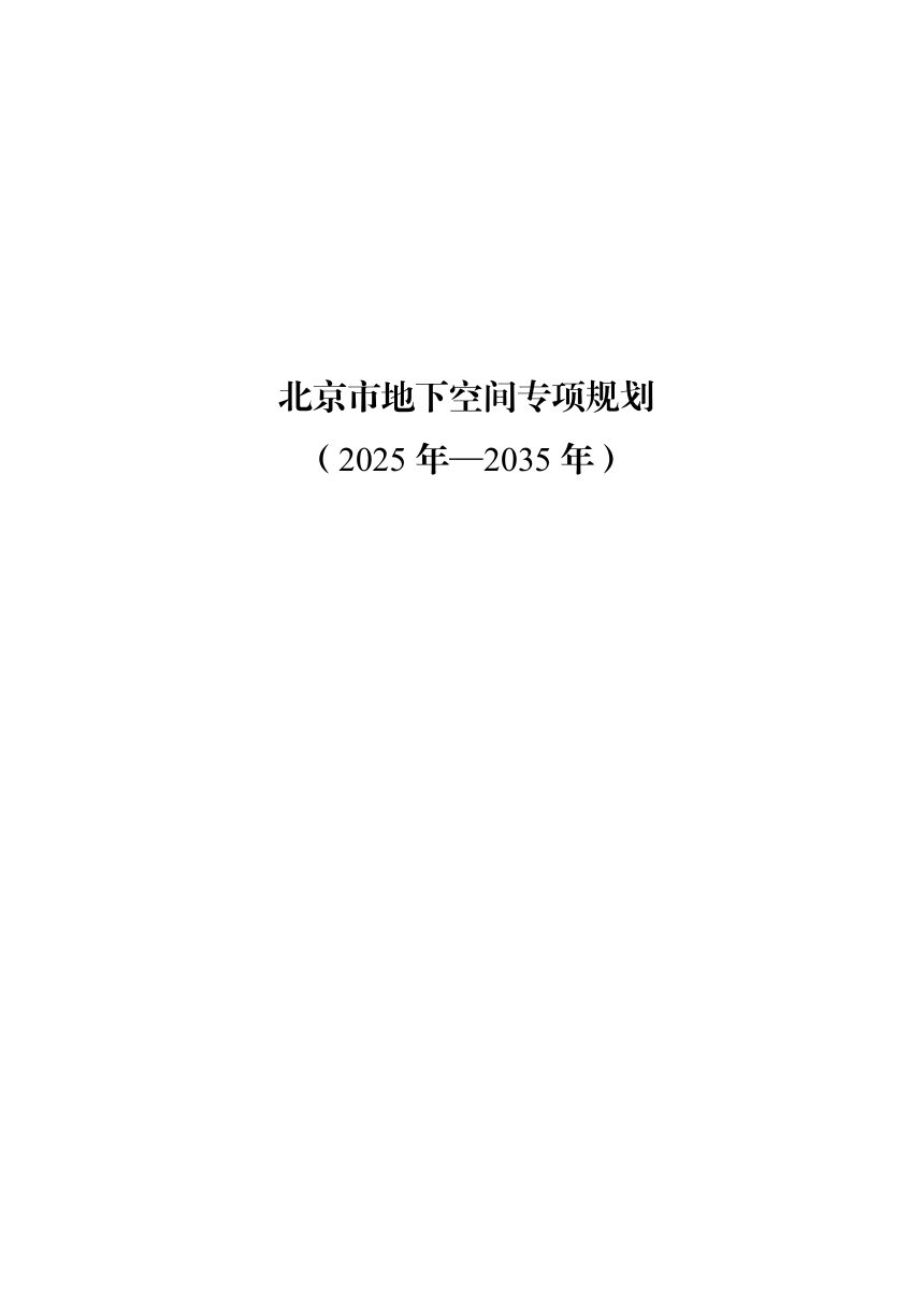 北京市地下空间专项规划（2025年-2035年）第1页