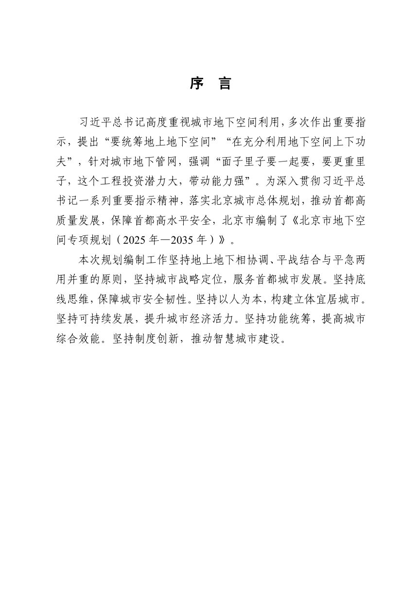 北京市地下空间专项规划（2025年-2035年）第3页