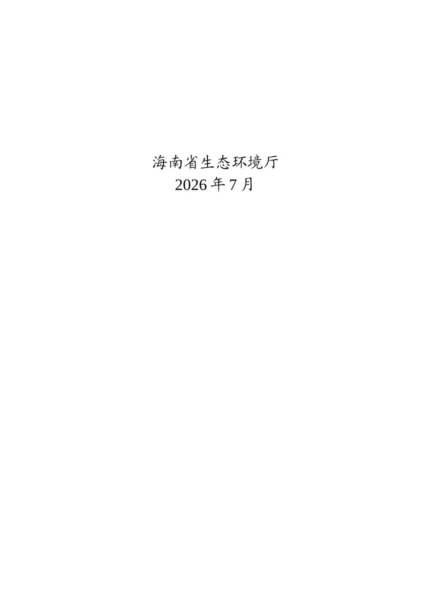海南省近岸海域环境功能区划（2026年修编征求意见稿）第2页