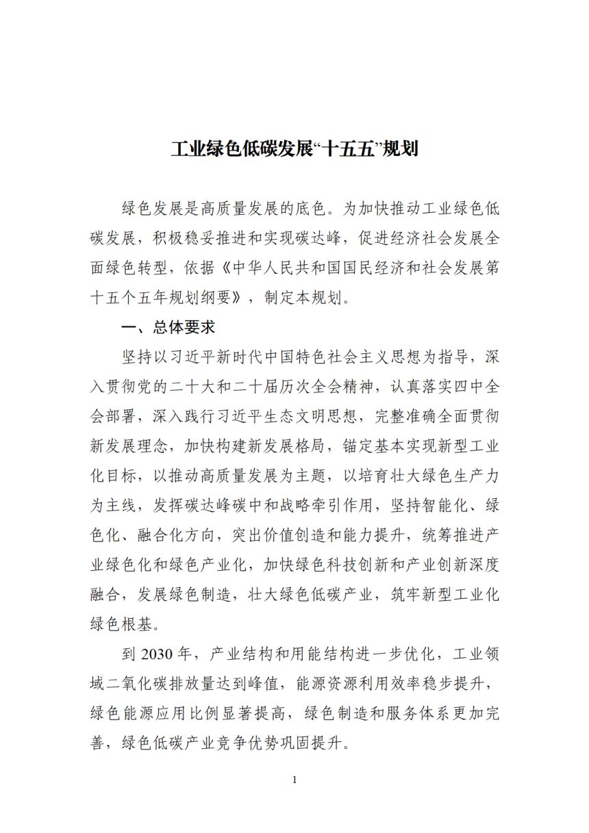 工业绿色低碳发展“十五五”规划第1页
