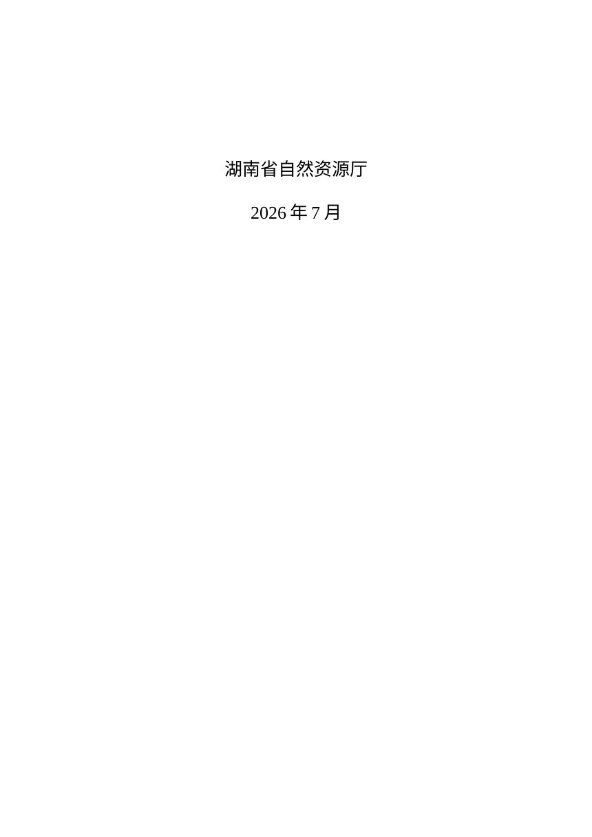 湖南省“十五五”基础测绘规划（征求意见稿）第2页