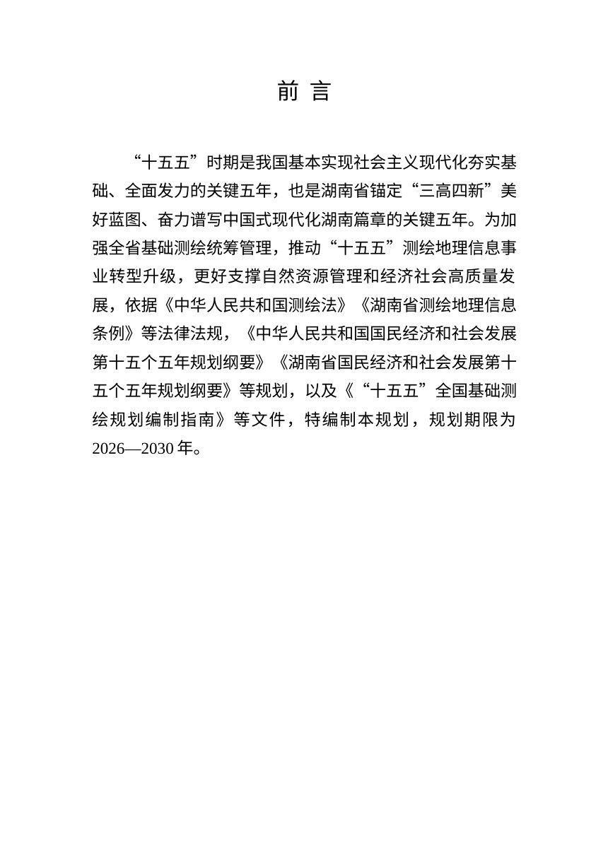 湖南省“十五五”基础测绘规划（征求意见稿）第3页