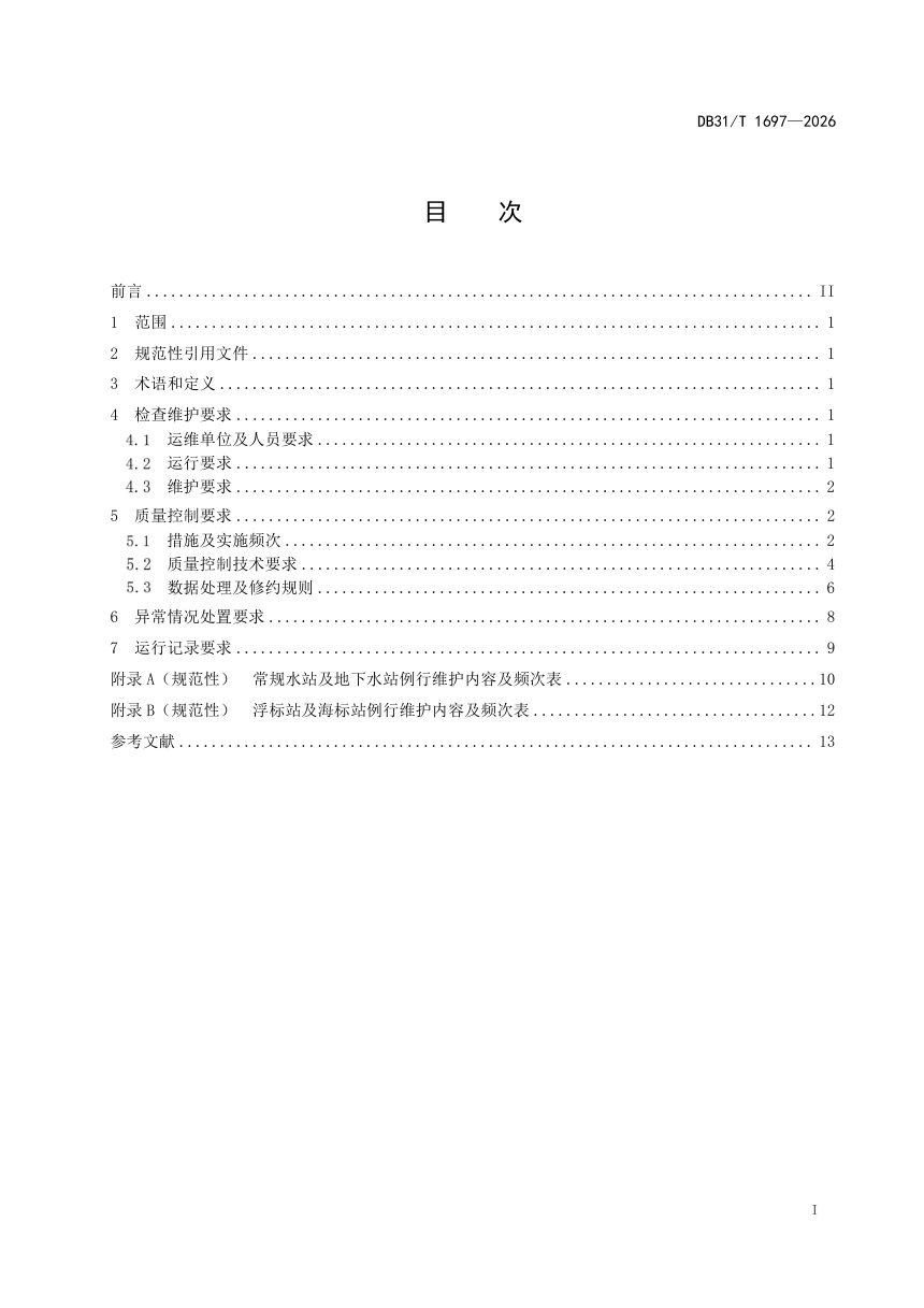 上海市《水环境水质自动监测站运行维护技术规范》DB31/T 1697-2026第3页