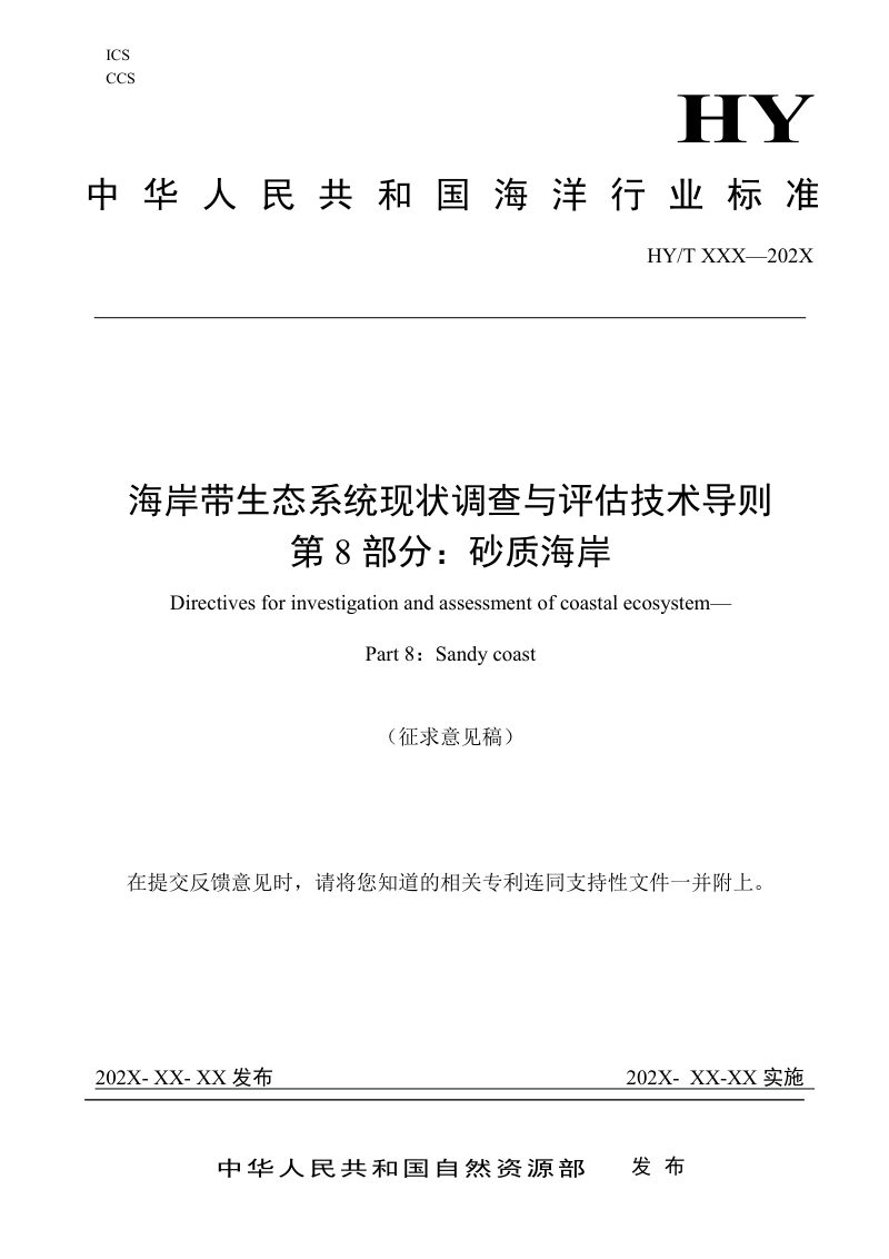 《海岸带生态系统现状调查与评估技术导则 第8部分：砂质海岸》（征求意见稿）第1页