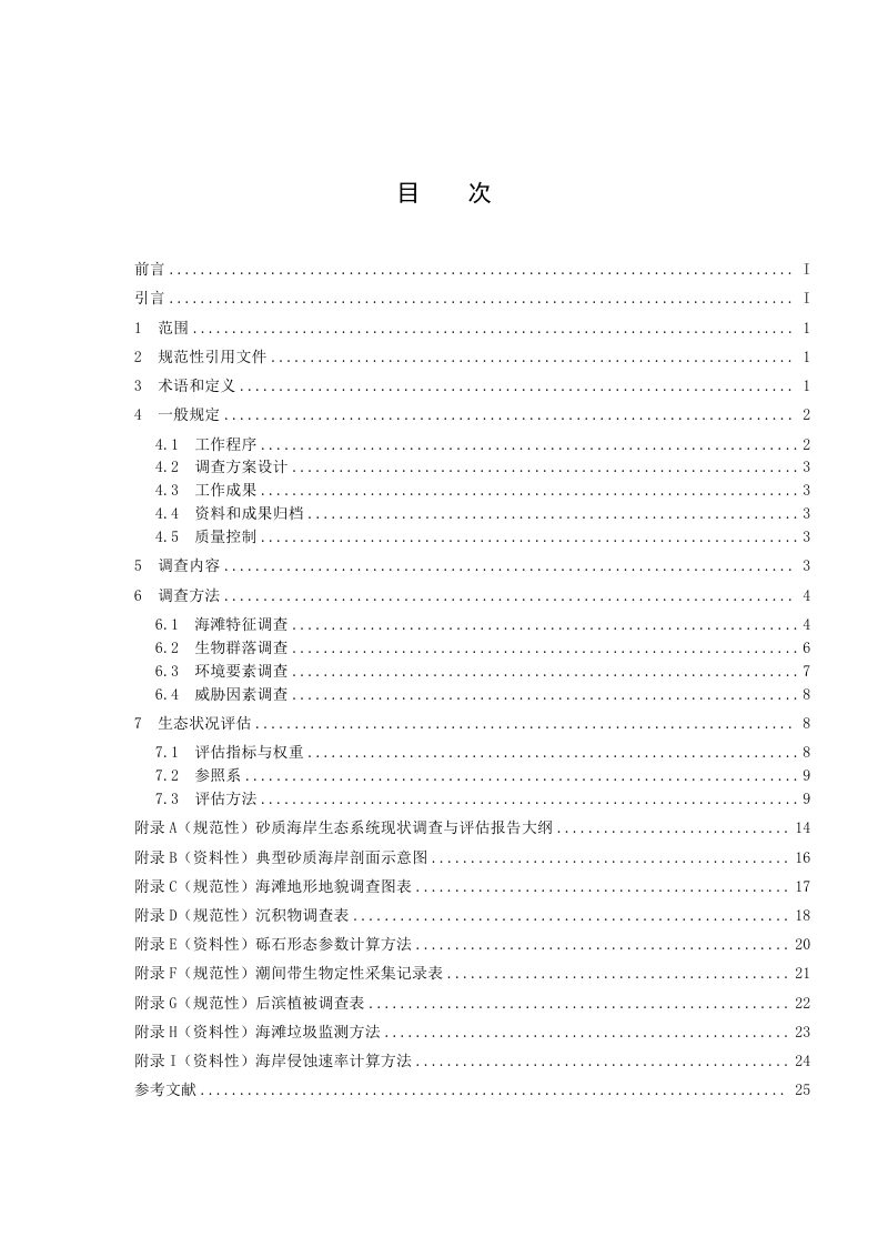 《海岸带生态系统现状调查与评估技术导则 第8部分：砂质海岸》（征求意见稿）第2页