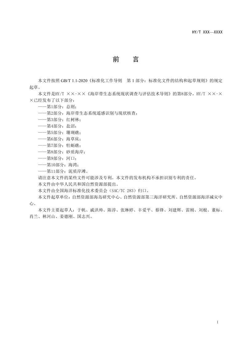 《海岸带生态系统现状调查与评估技术导则 第8部分：砂质海岸》（征求意见稿）第3页
