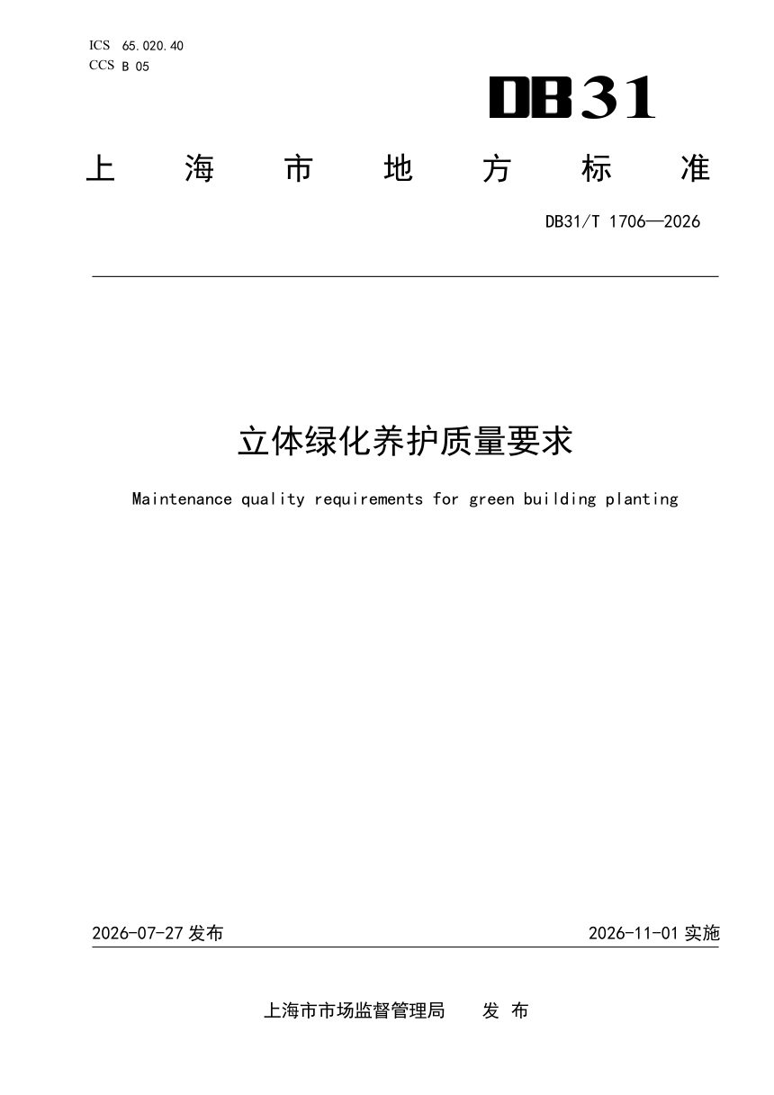 上海市《立体绿化养护质量要求》DB31/T 1706-2026第1页